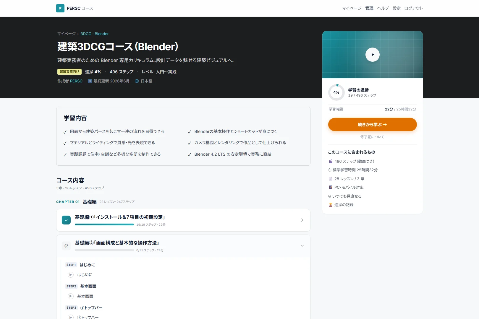 学習システムのコースの画面。学習内容と進捗が並んでいる