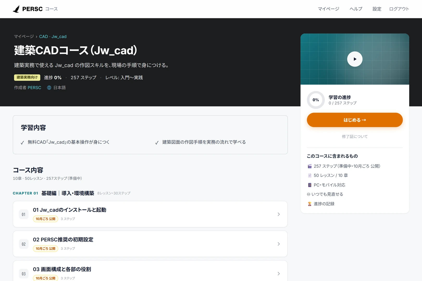 学習システムの建築CADコースの画面。章ごとにレッスンが並ぶ