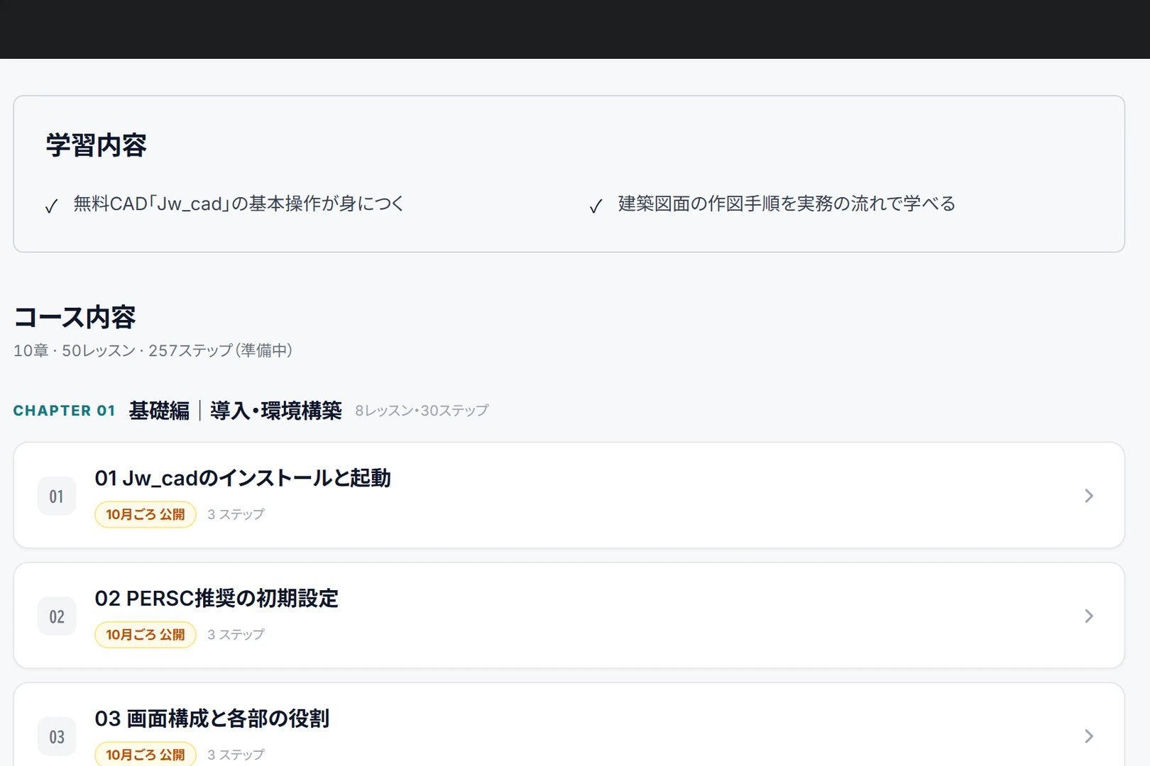 学習システムの建築CADコースの画面。章ごとにレッスンが並んでいる