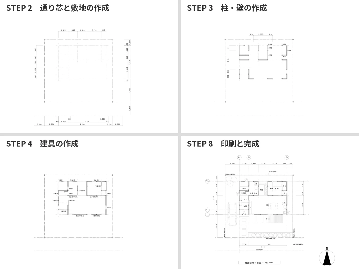 PROJECT 01の作図の流れ。通り芯と敷地、柱と壁、建具を作図し、印刷して完成させるまでの4つの段階