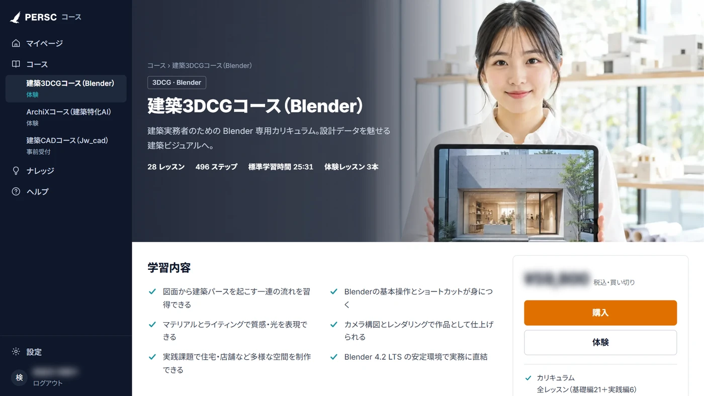 建築3DCGコースのコース画面