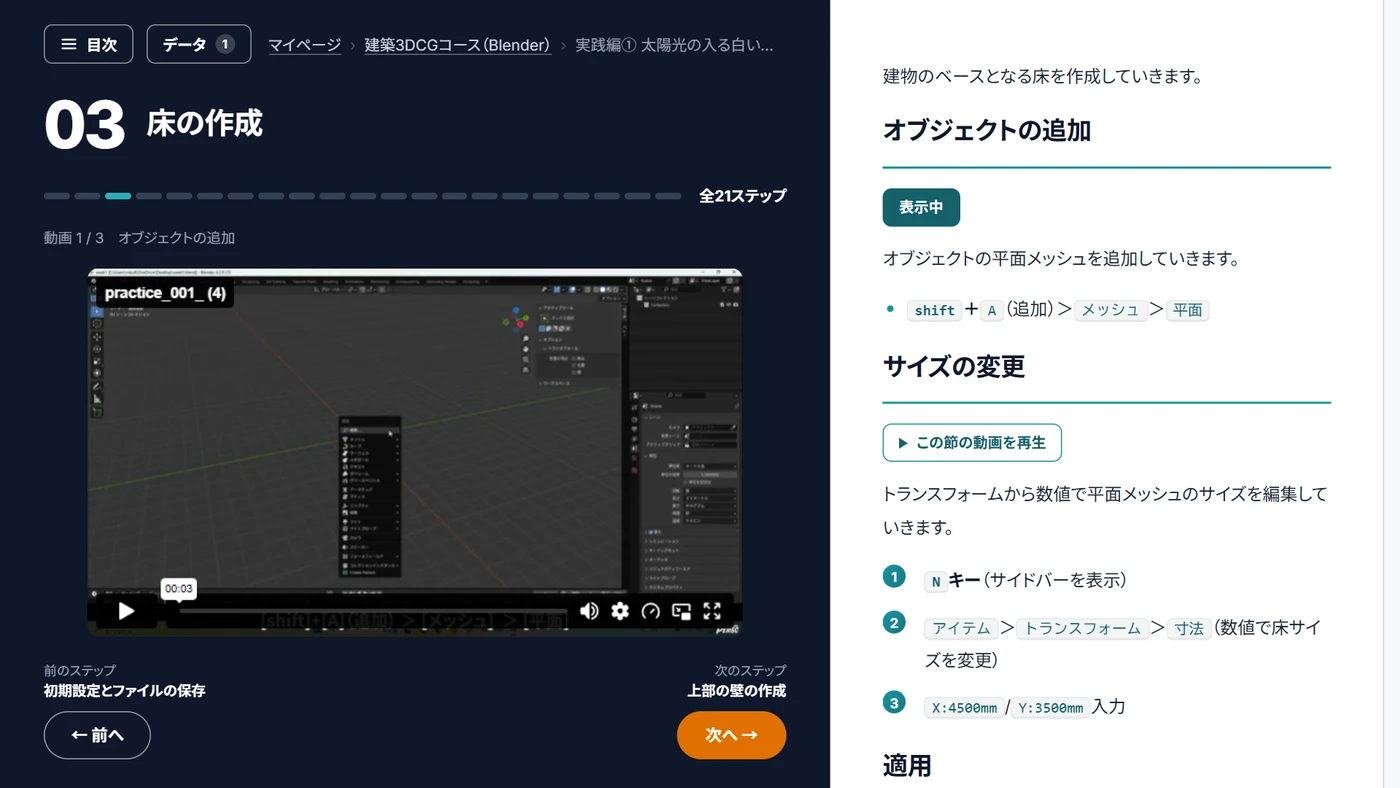 建築3DCGコースの学習画面。左に動画、右にテキスト解説