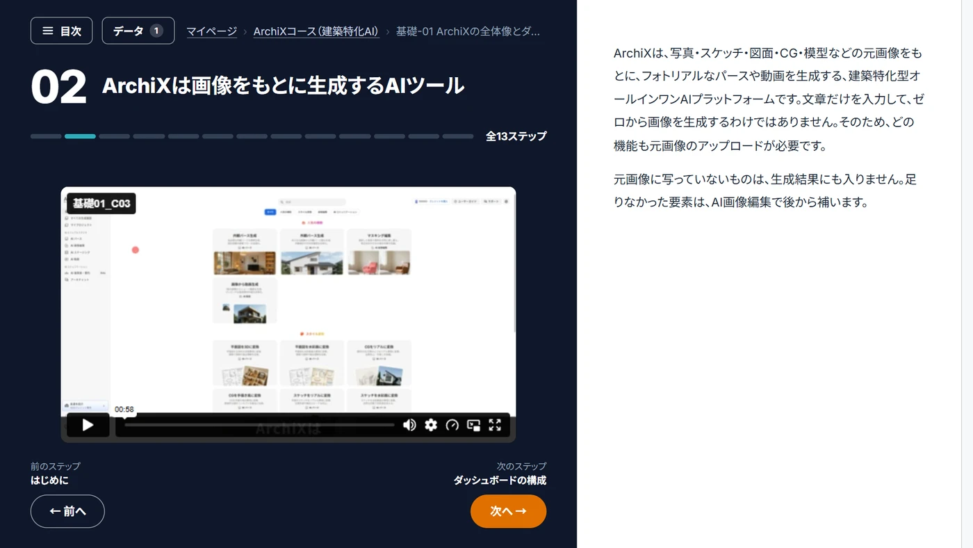 ArchiXコースの学習画面。左に動画、右にテキスト解説