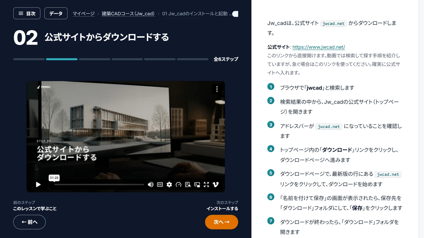 建築CADコースの学習画面。左に動画、右にテキスト解説