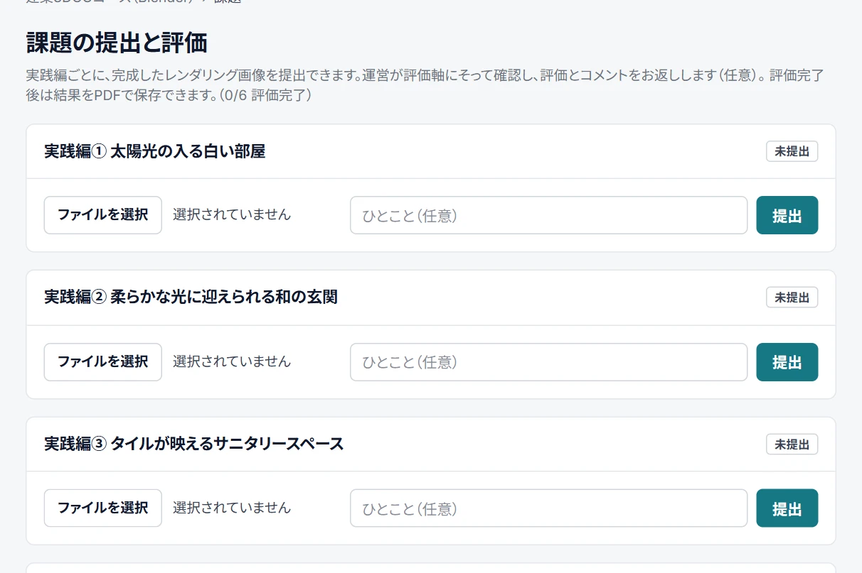課題の提出と評価の画面。実践編ごとに画像を提出する