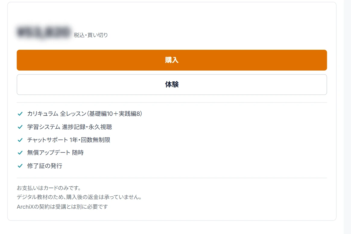 ArchiXコースの購入の枠（学習システムのコース画面）