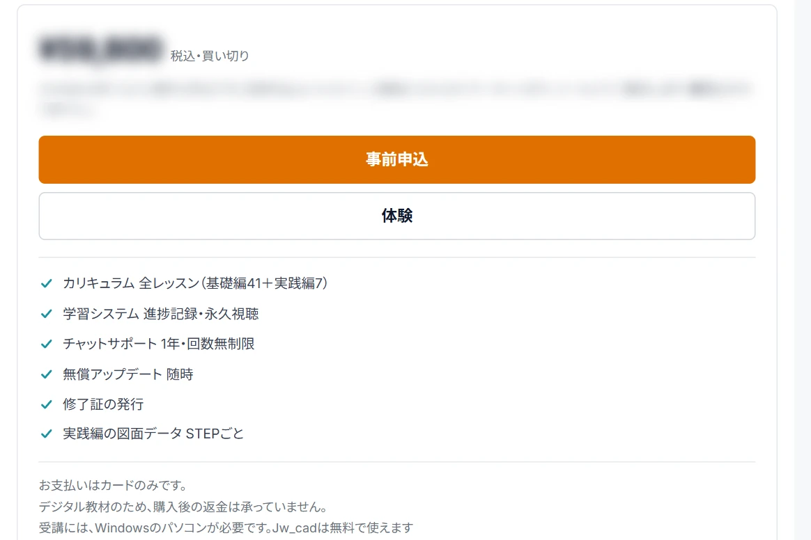 建築CADコースの購入の枠（学習システムのコース画面）