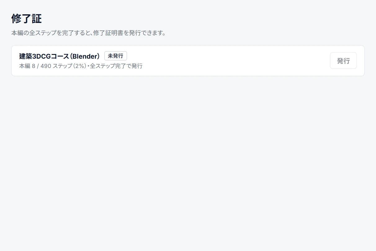 修了証の画面。本編の全ステップを終えると発行できる