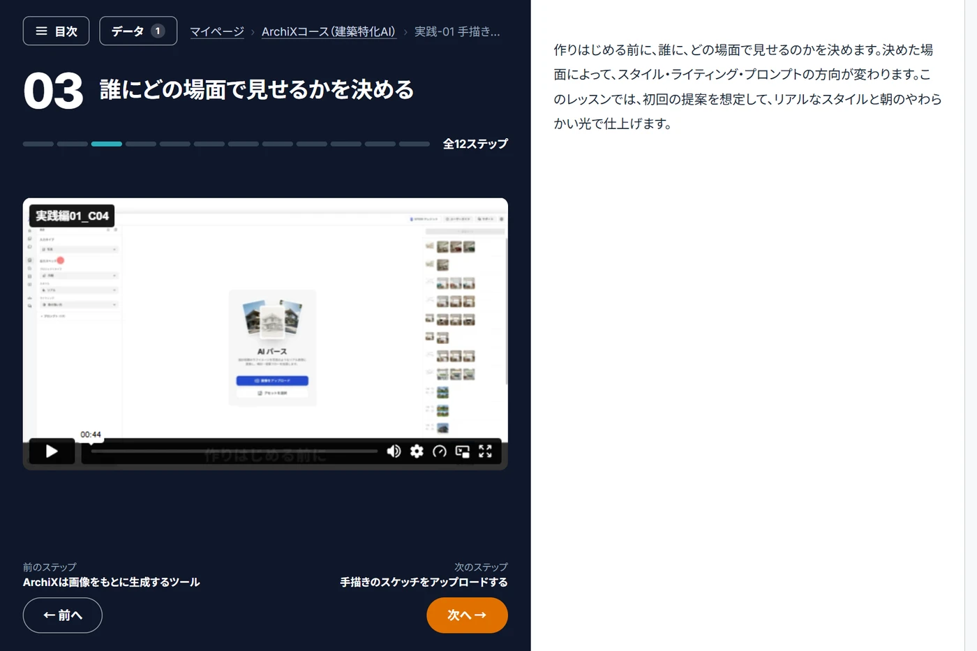 ArchiXコースの学習画面。動画とテキスト解説
