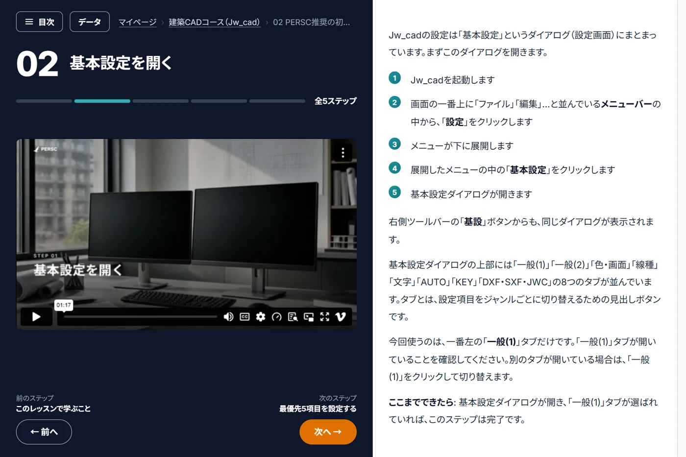 建築CADコースの学習画面。動画とテキスト解説
