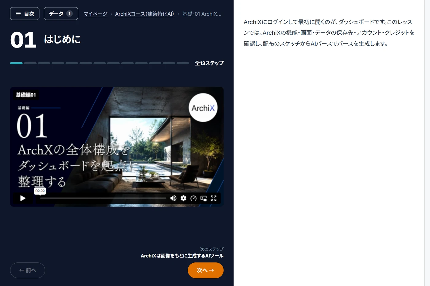 ArchiXコースの最初の体験レッスンの画面