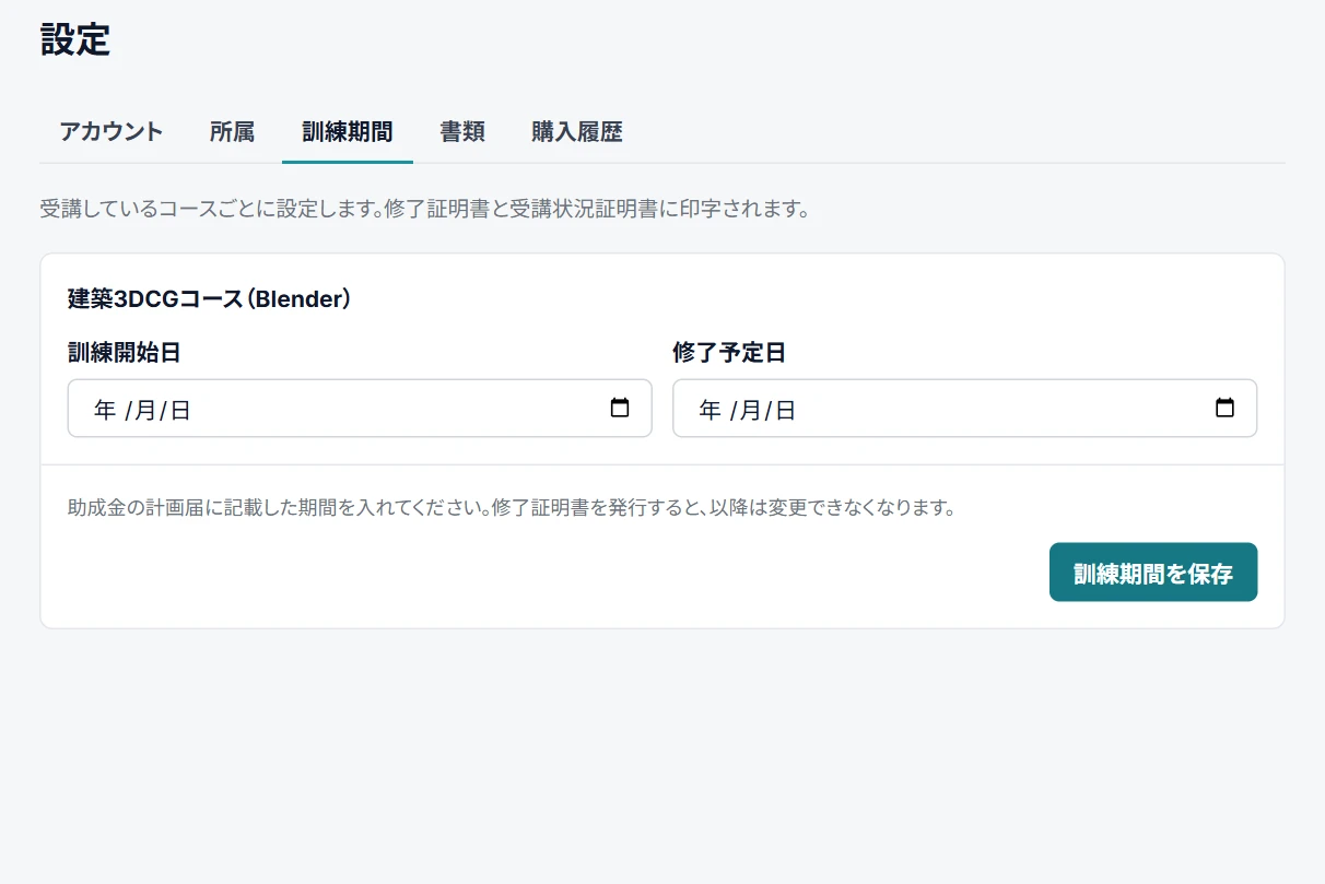 学習システムの設定の画面。コースごとに訓練期間を入れる