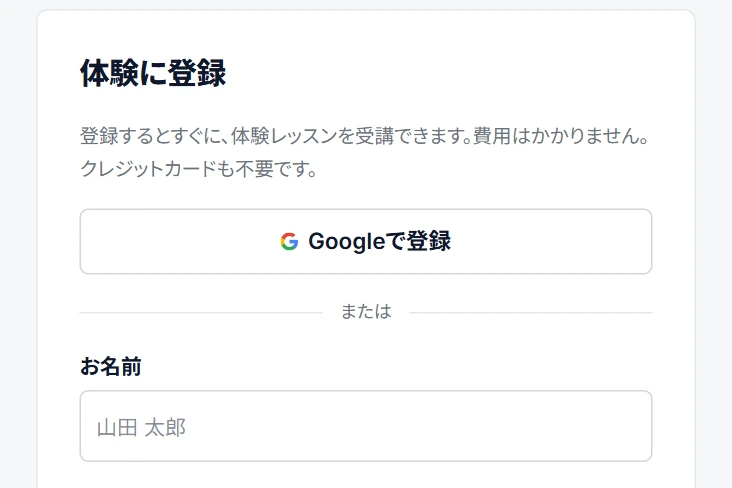 学習システムの体験の登録画面。Google のアカウント、または名前とメールアドレスで登録する