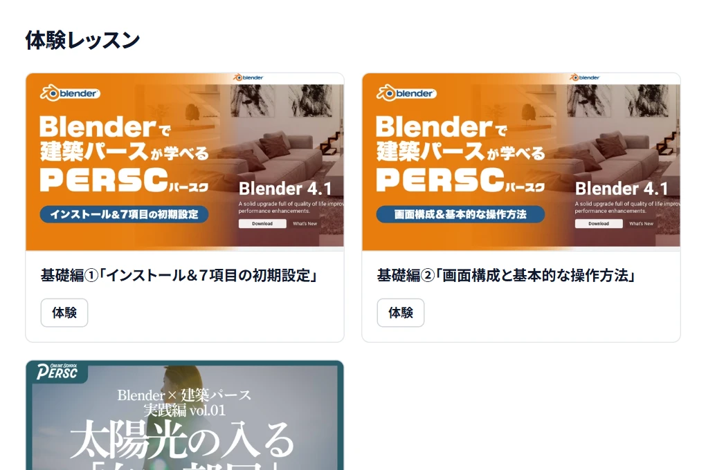 建築3DCGコースのコース画面の体験レッスンの一覧