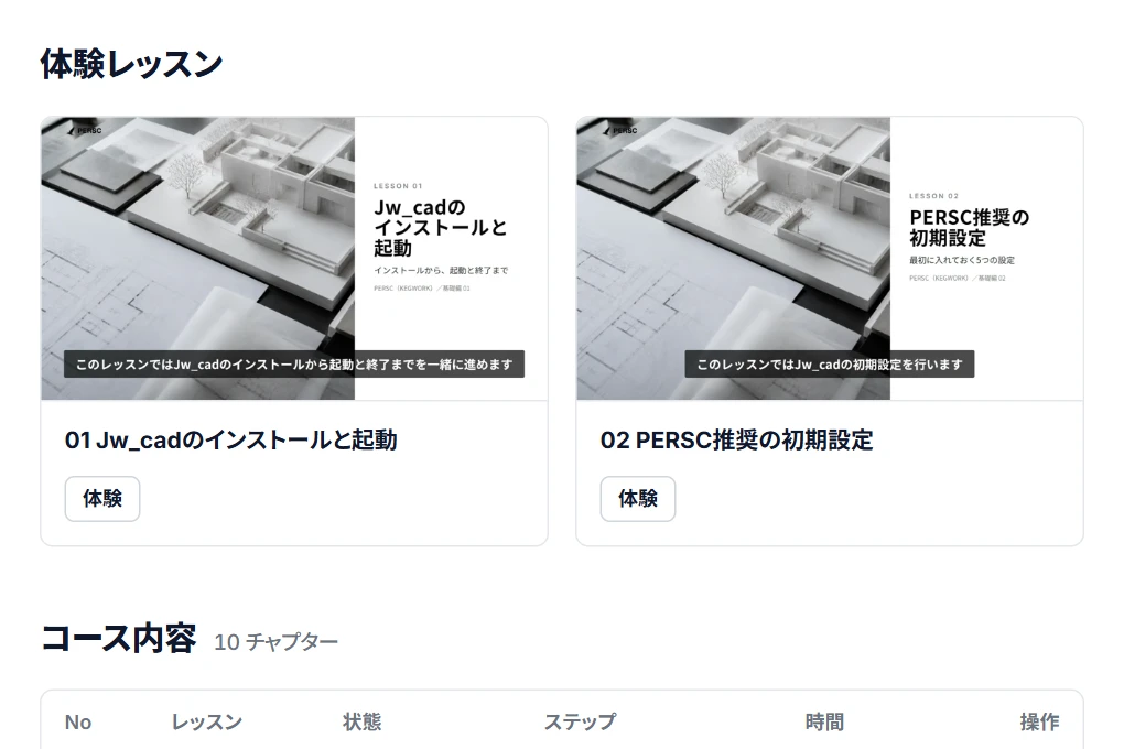 建築CADコースのコース画面の体験レッスンの一覧