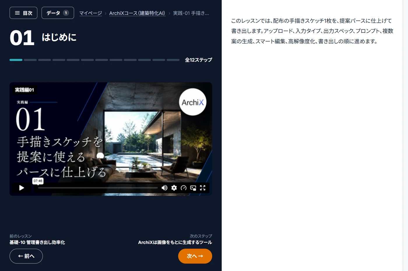 ArchiXコースの体験レッスンの画面