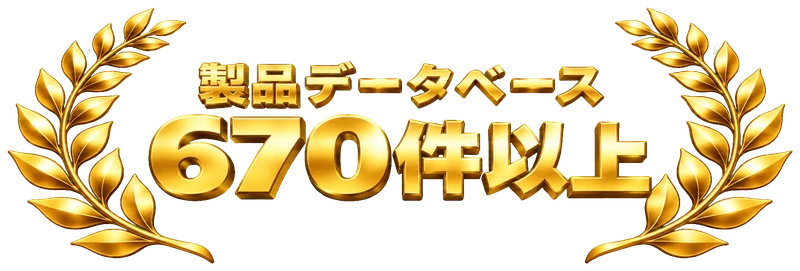 製品データベース：670件以上