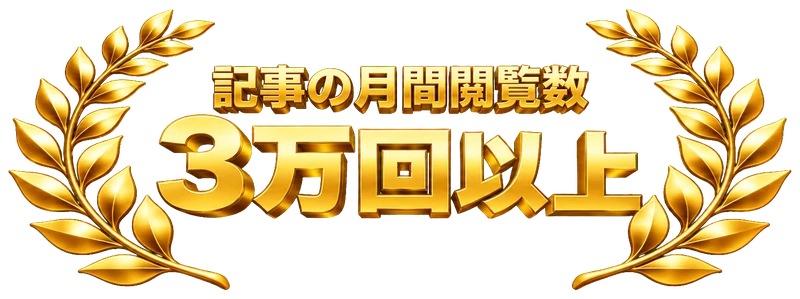 記事の月間閲覧数：3万回以上
