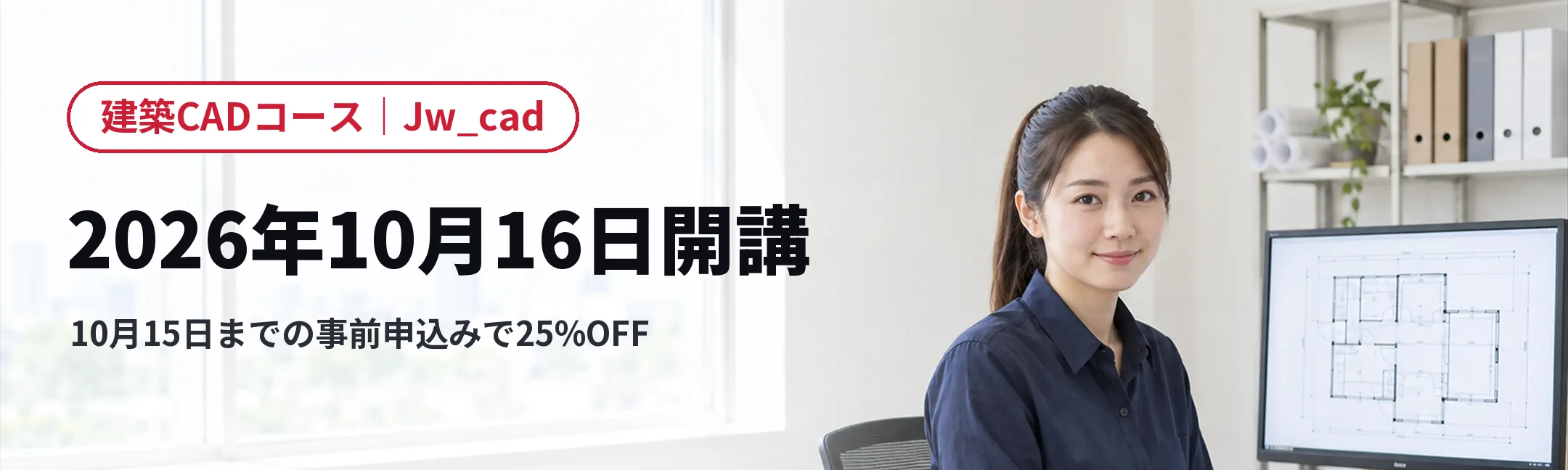 建築CADコース(Jw_cad)は2026年10月16日開講です。10月15日までの事前申込みで25%OFF。