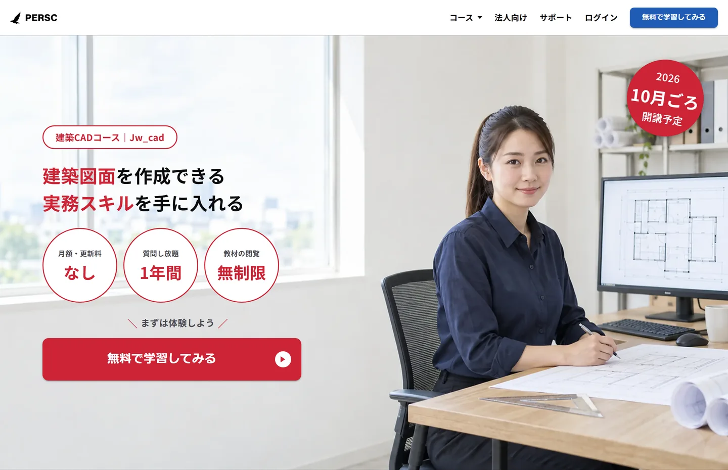 建築CADコースのページの最初の画面