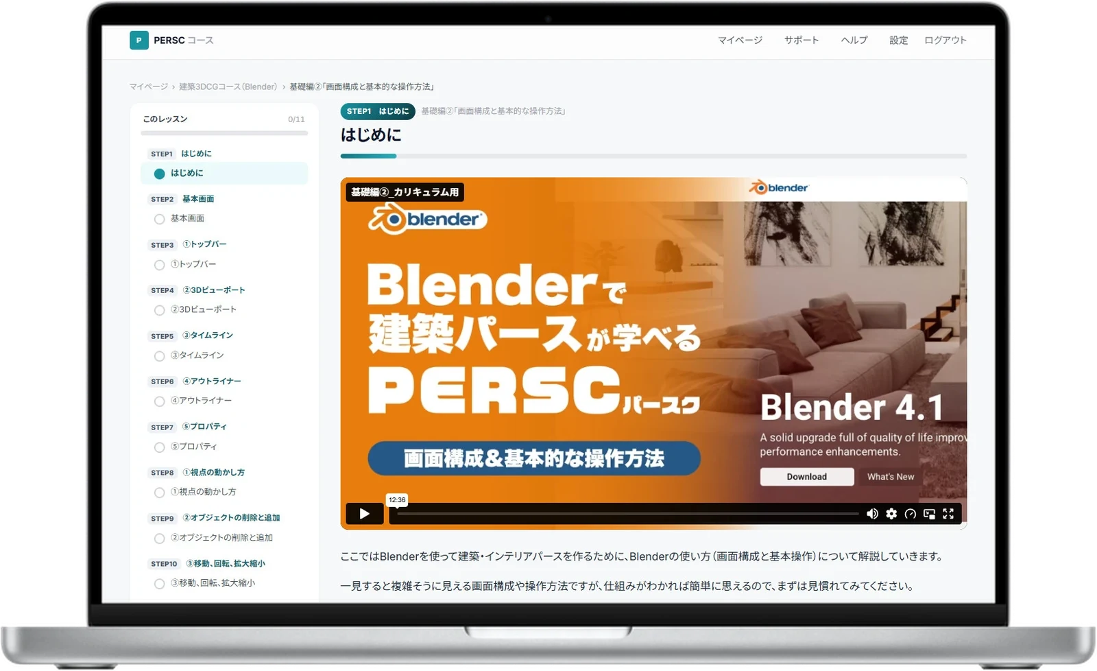 ノートパソコンに表示した学習システムのレッスン画面。動画とステップの一覧が並んでいる