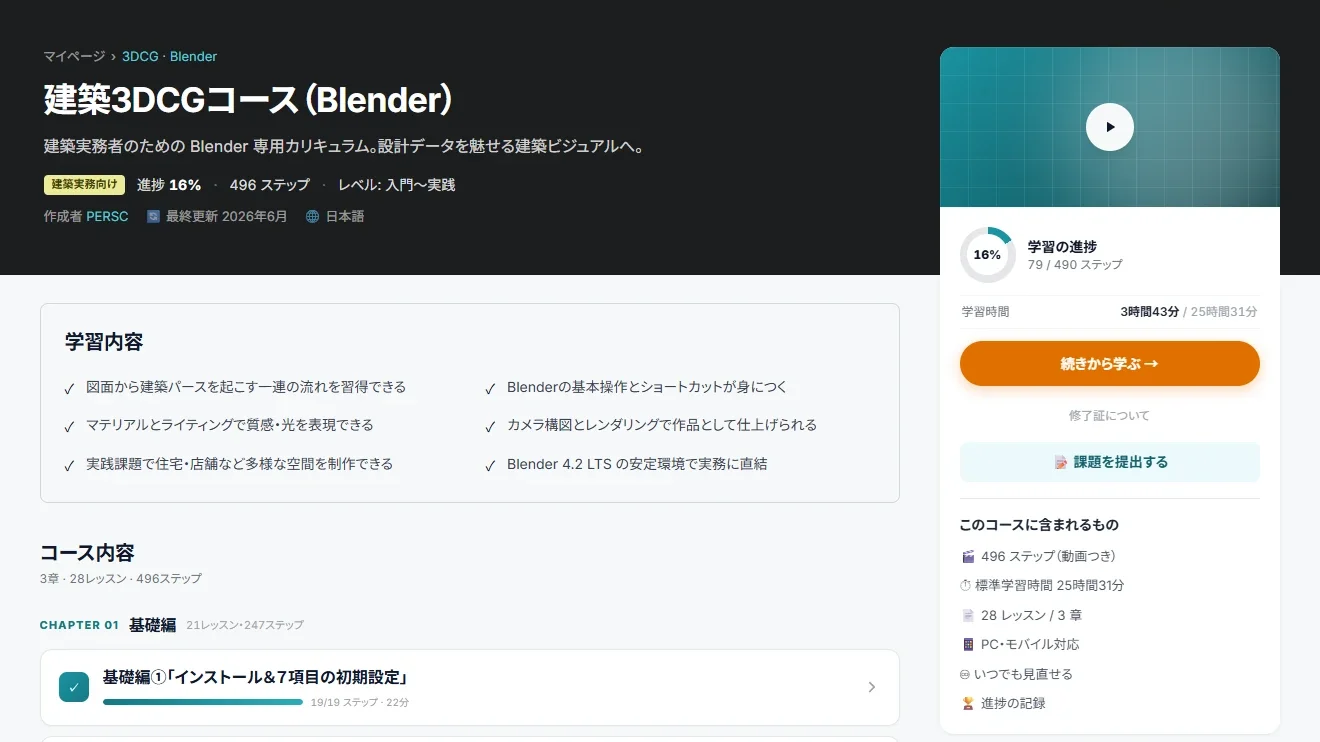 学習システムのコースの画面。学習の進捗と「続きから学ぶ」のボタン、レッスンの一覧が並んでいる