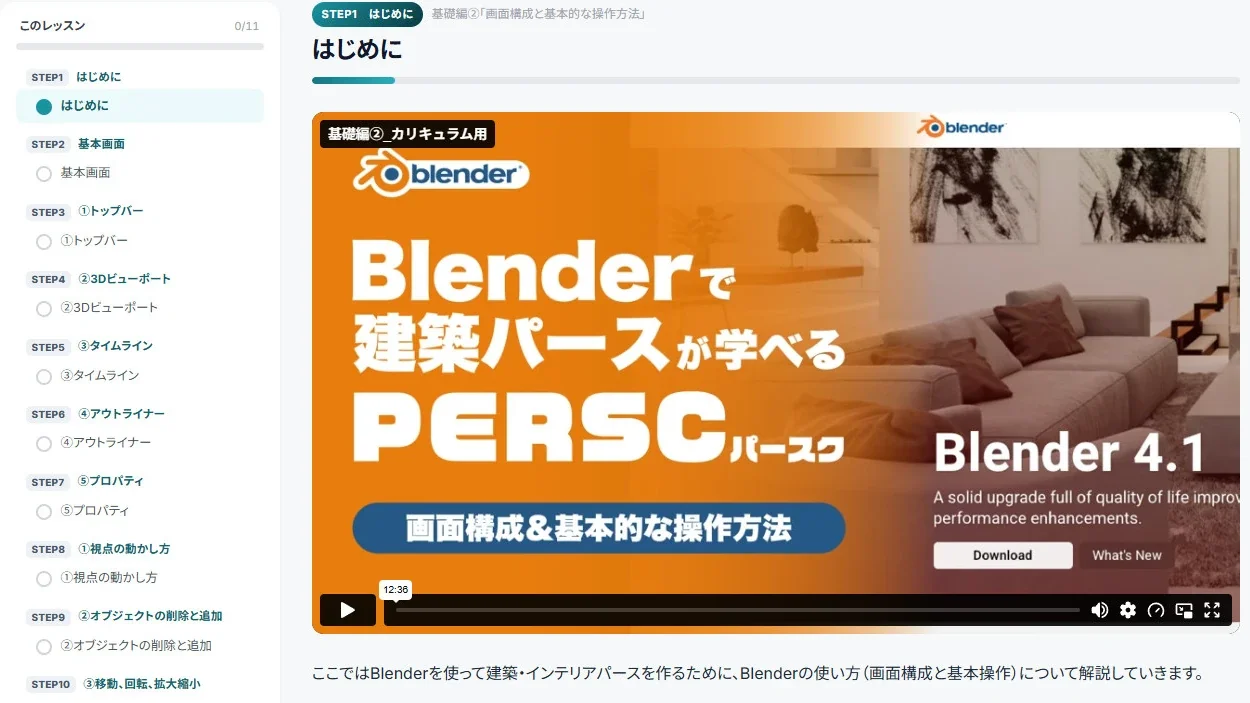 学習システムのレッスンの画面。左にステップの一覧、右に動画とテキストの解説が並んでいる